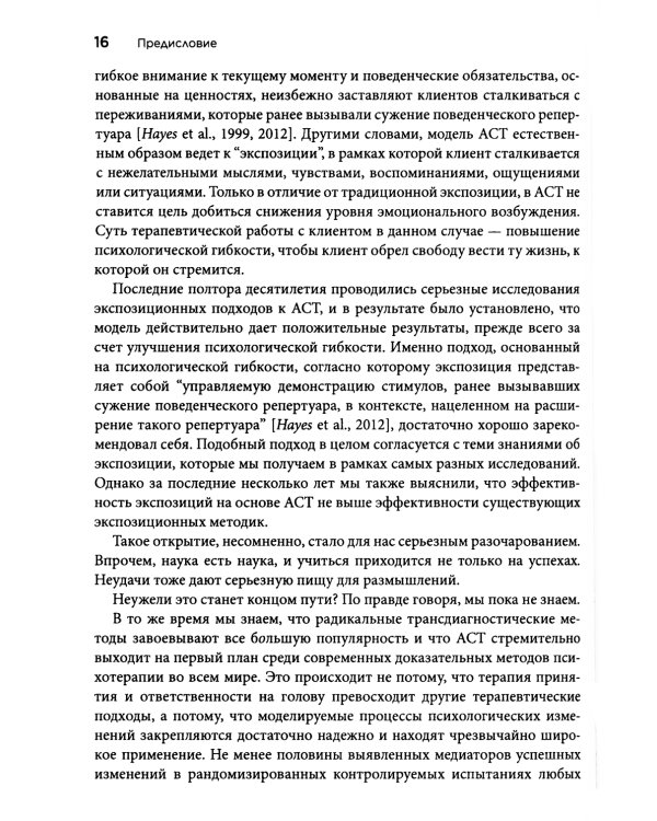 Терапия тревожных расстройств методом экспозиции в ACT: инновац-е и эффект-е экспозиционные техники на основе ценностей в терапии принятия и ответс-ти