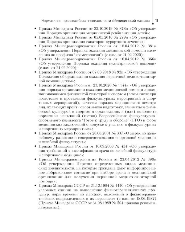 Спортивный массаж : учебное пособие