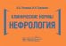Клинические нормы. Нефрология