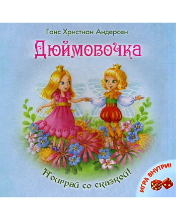 Дюймовочка + игра