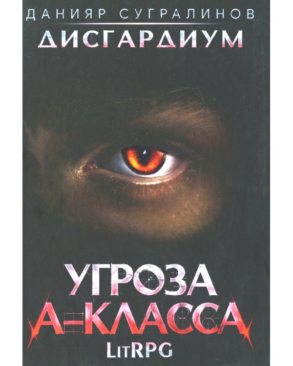 Дисгардиум 1. Угроза A-класса