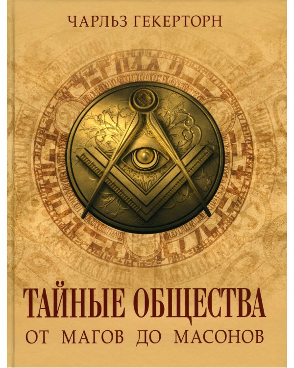 Тайные общества. От магов до масонов