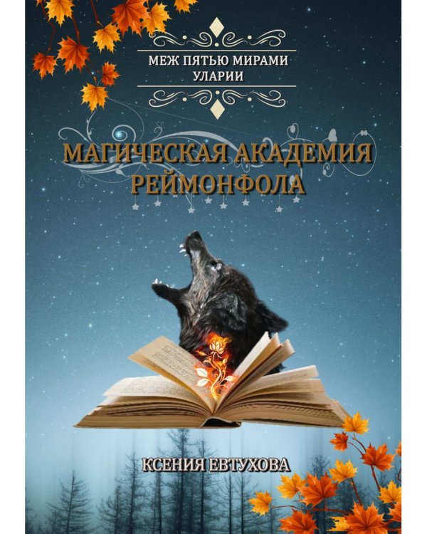 Магическая академия Реймонфола