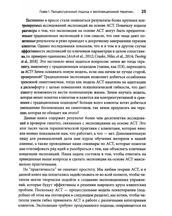Терапия тревожных расстройств методом экспозиции в ACT: инновац-е и эффект-е экспозиционные техники на основе ценностей в терапии принятия и ответс-ти