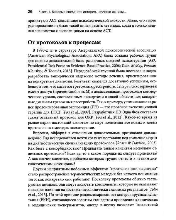 Терапия тревожных расстройств методом экспозиции в ACT: инновац-е и эффект-е экспозиционные техники на основе ценностей в терапии принятия и ответс-ти