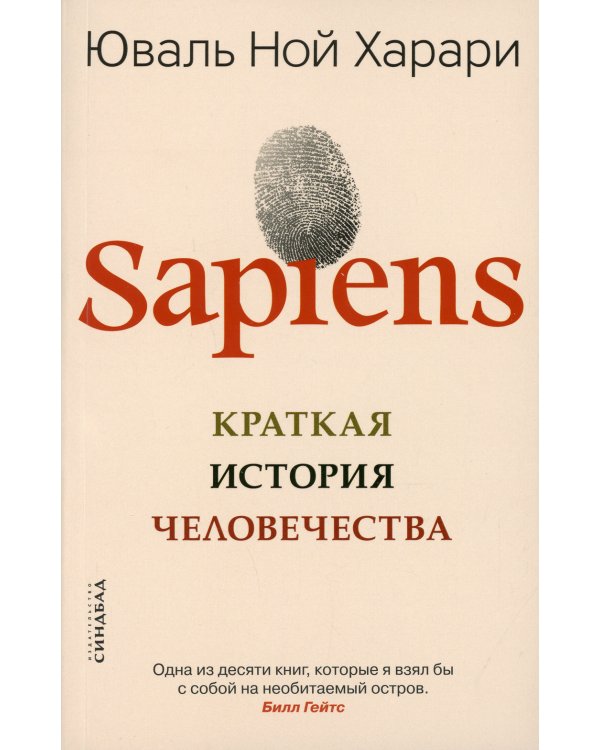 Sapiens. Краткая история человечества