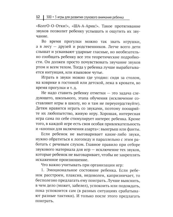 300 + 3 игры для развития слухового внимания ребенка