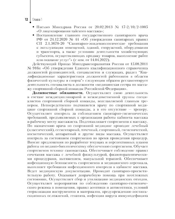 Спортивный массаж : учебное пособие