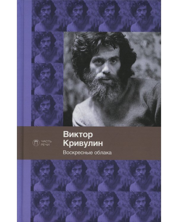 Воскресные облака. Стихотворения