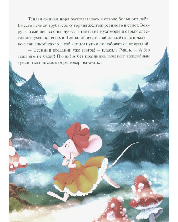 Колючий детектив. Куда пропали тыквы?