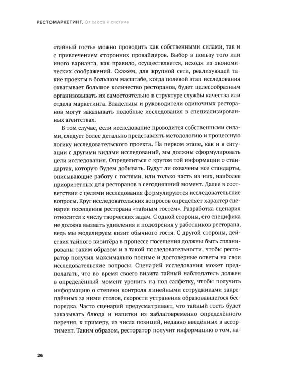 Рестомаркетинг: от хаоса к системе