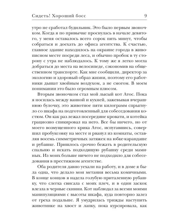 Сидеть! Хороший босс