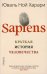 Sapiens. Краткая история человечества