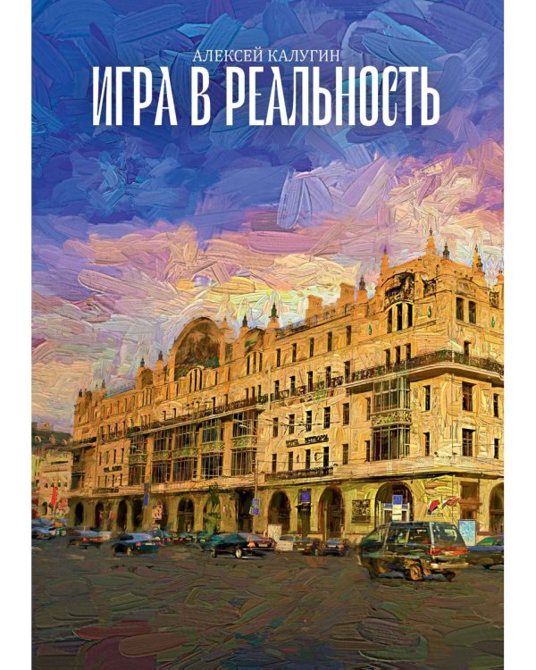 Игра в реальность