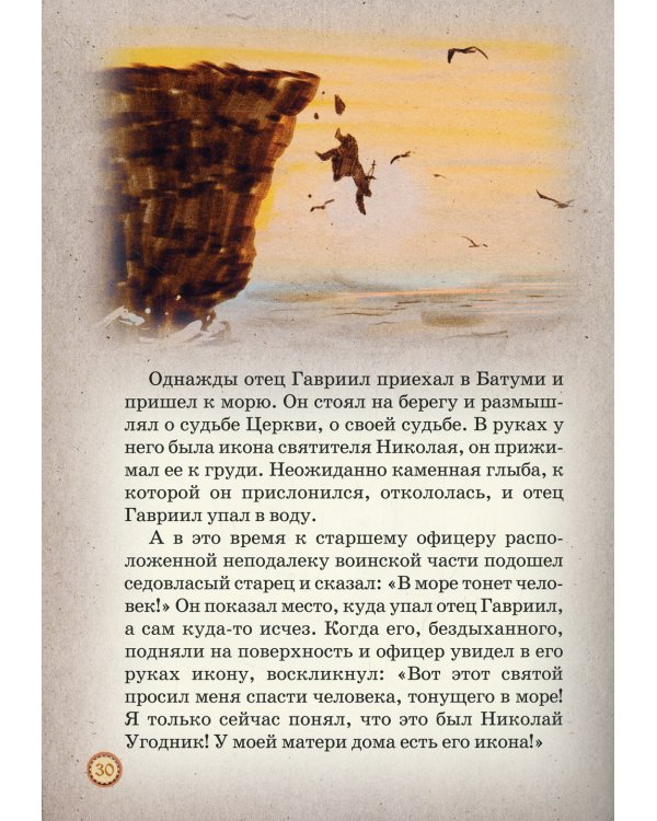 Люблю вас всех! Жизнеописание старца Гавриила Самтаврийского