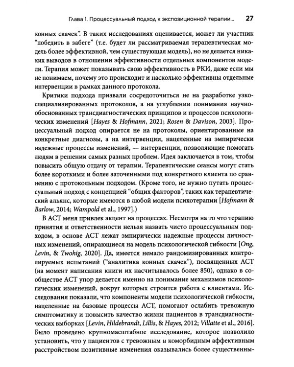 Терапия тревожных расстройств методом экспозиции в ACT: инновац-е и эффект-е экспозиционные техники на основе ценностей в терапии принятия и ответс-ти