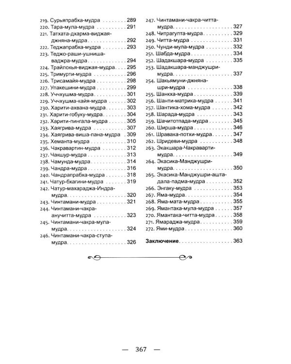 Мудры. Древние способы оздоровления, развития и достижения благополучия. Практика применения