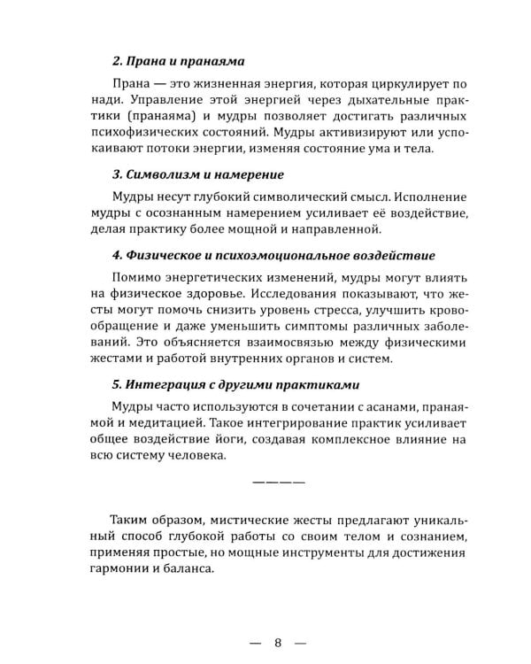 Мудры. Древние способы оздоровления, развития и достижения благополучия. Практика применения