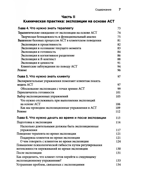 Терапия тревожных расстройств методом экспозиции в ACT: инновац-е и эффект-е экспозиционные техники на основе ценностей в терапии принятия и ответс-ти