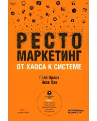 Рестомаркетинг: от хаоса к системе