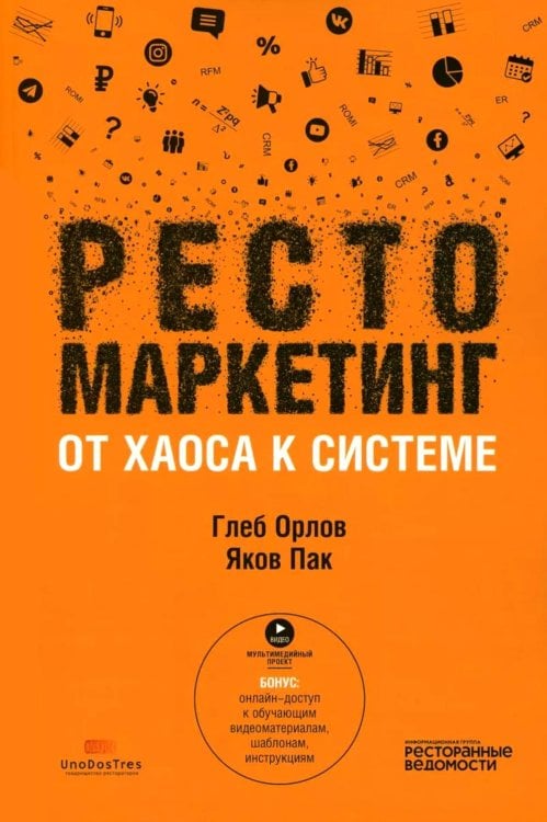 Рестомаркетинг: от хаоса к системе