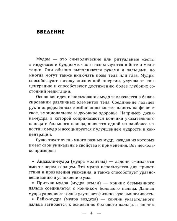 Мудры. Древние способы оздоровления, развития и достижения благополучия. Практика применения