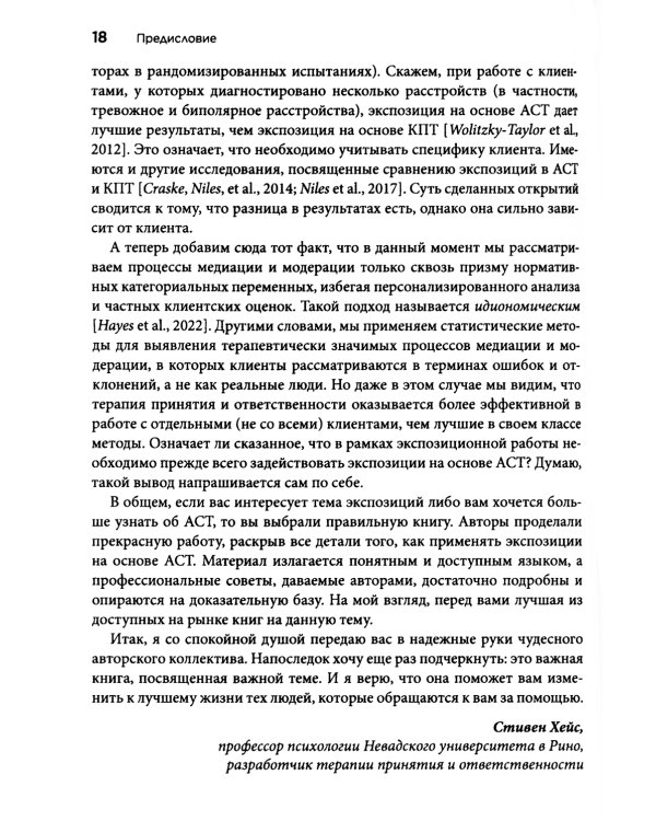 Терапия тревожных расстройств методом экспозиции в ACT: инновац-е и эффект-е экспозиционные техники на основе ценностей в терапии принятия и ответс-ти