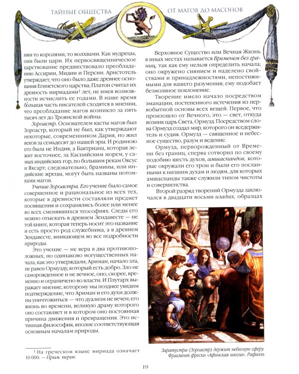 Тайные общества. От магов до масонов