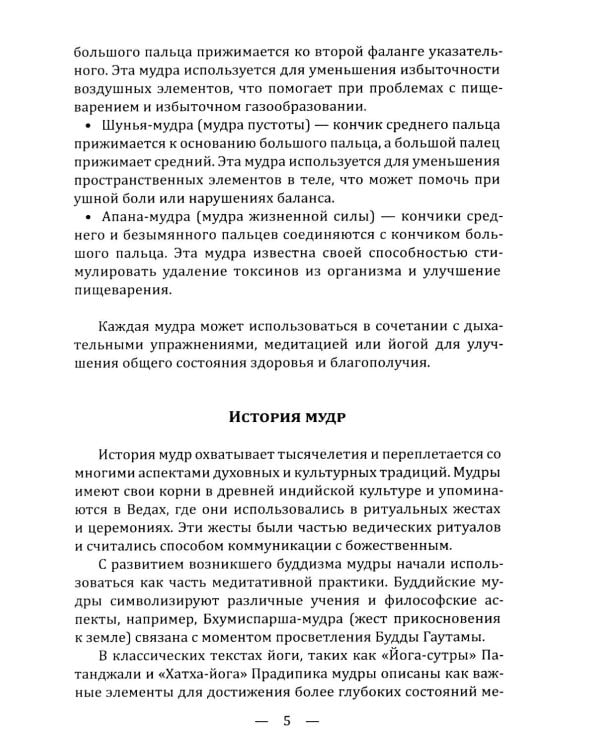 Мудры. Древние способы оздоровления, развития и достижения благополучия. Практика применения
