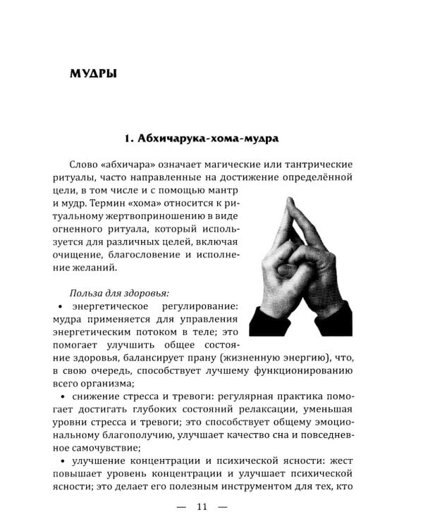 Мудры. Древние способы оздоровления, развития и достижения благополучия. Практика применения