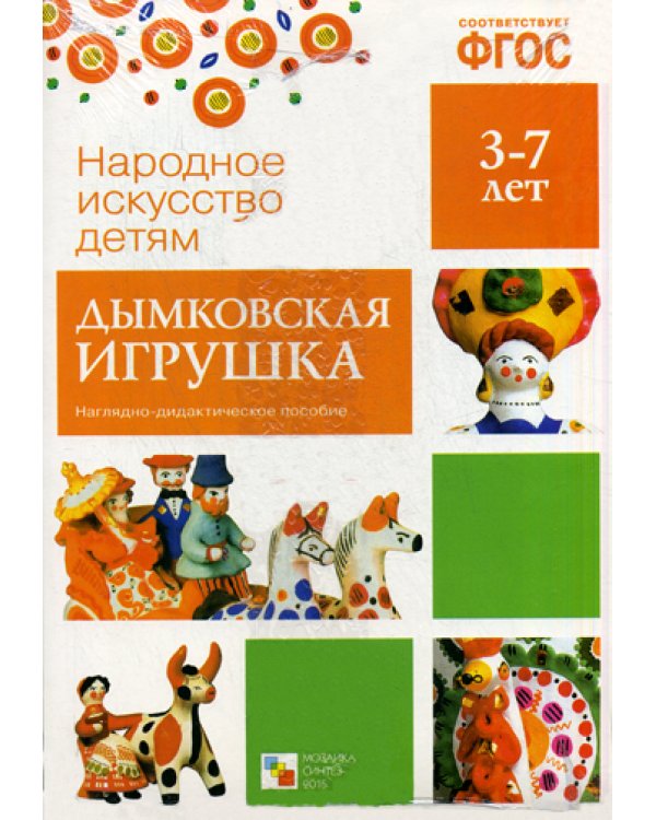 Народное искусство - детям. Дымковская игрушка. Наглядно-дидактическое пособие. 3-7 лет. ФГОС