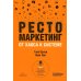 Рестомаркетинг: от хаоса к системе