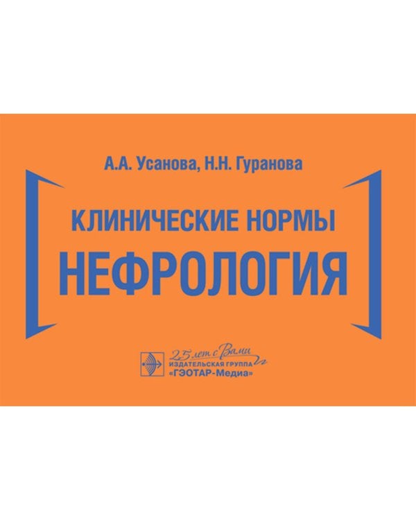 Клинические нормы. Нефрология