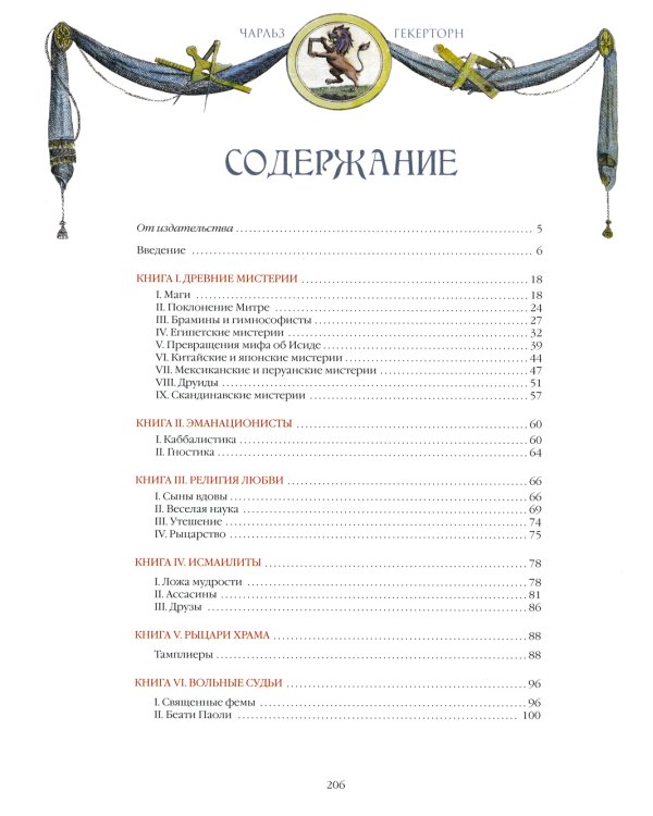 Тайные общества. От магов до масонов