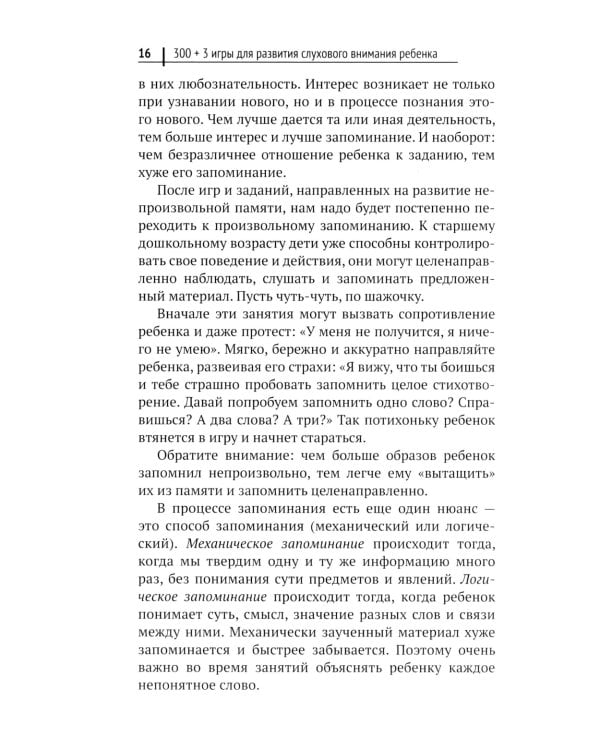300 + 3 игры для развития слухового внимания ребенка