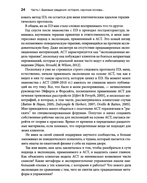 Терапия тревожных расстройств методом экспозиции в ACT: инновац-е и эффект-е экспозиционные техники на основе ценностей в терапии принятия и ответс-ти