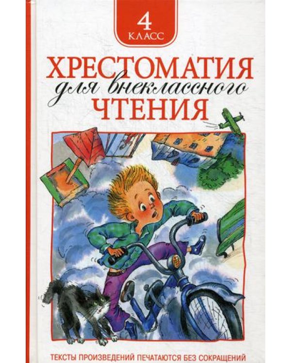 Хрестоматия для внеклассного чтения. 4 кл