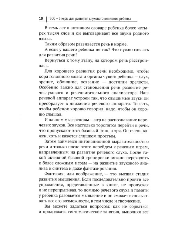 300 + 3 игры для развития слухового внимания ребенка