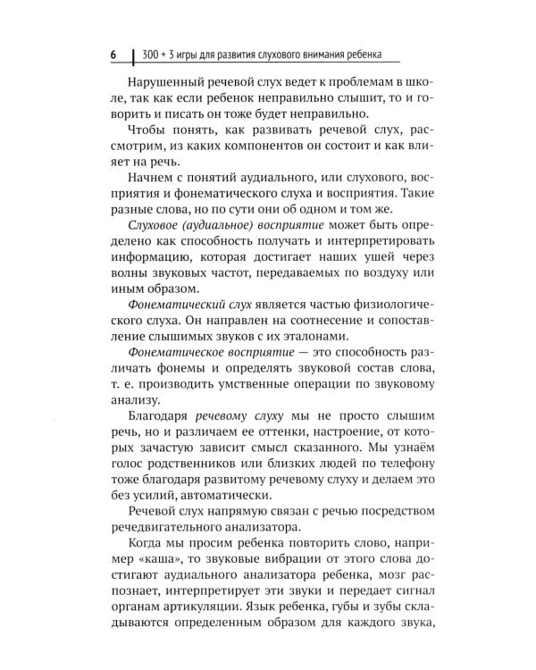 300 + 3 игры для развития слухового внимания ребенка