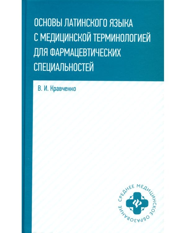 Основы латинского языка с медицинской терминологией: для фармацевтических специальностей