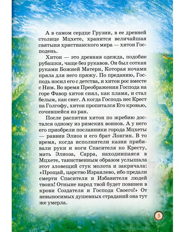 Люблю вас всех! Жизнеописание старца Гавриила Самтаврийского