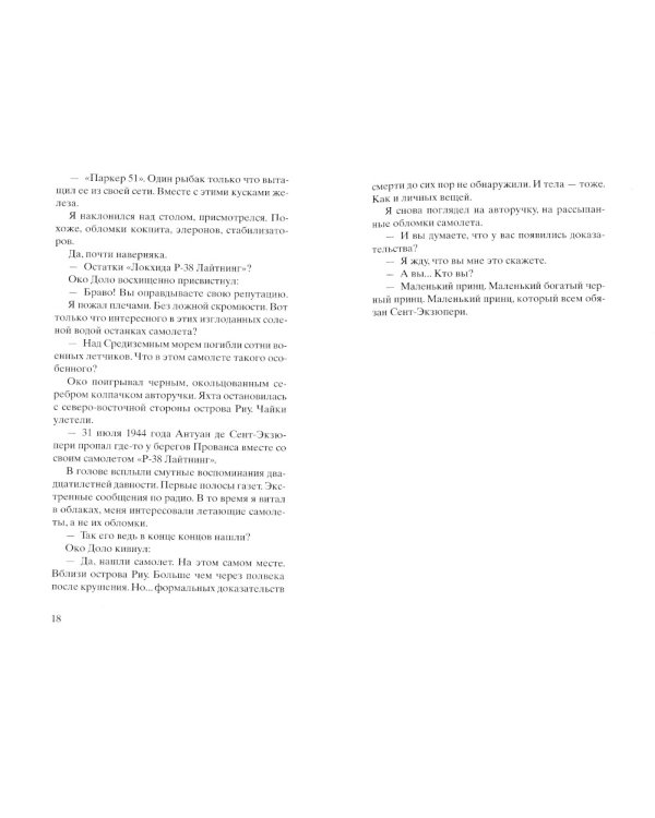 Код 612. Кто убил Маленького принца?: роман
