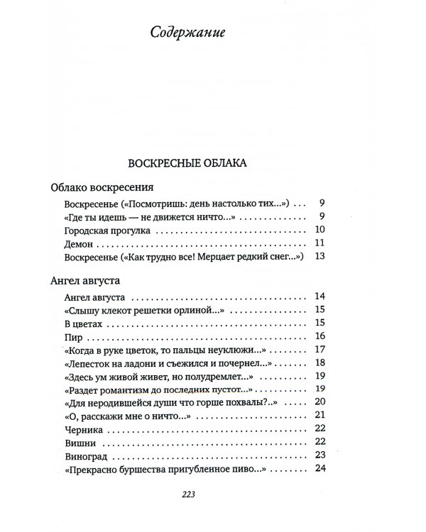 Воскресные облака. Стихотворения