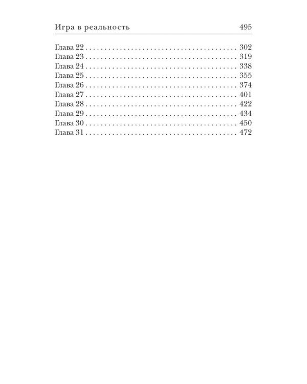 Игра в реальность