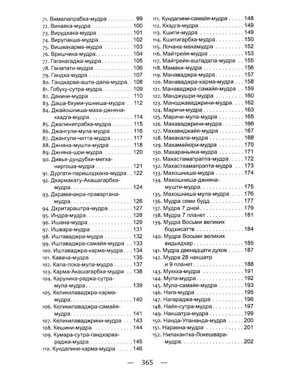 Мудры. Древние способы оздоровления, развития и достижения благополучия. Практика применения