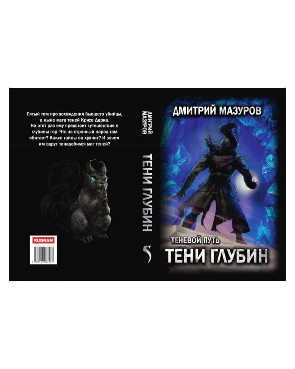 Теневой путь 5. Тени глубин