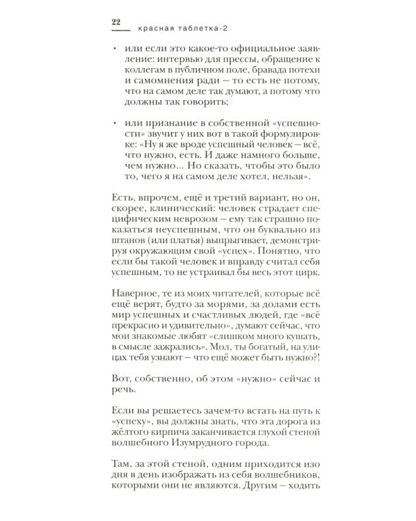 Красная таблетка-2. Вся правда об успехе