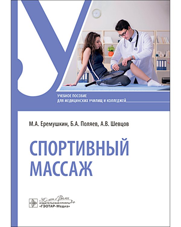 Спортивный массаж : учебное пособие