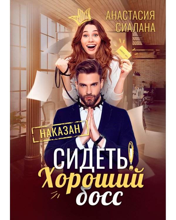 Сидеть! Хороший босс