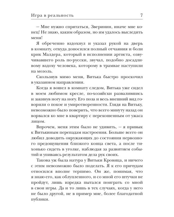 Игра в реальность